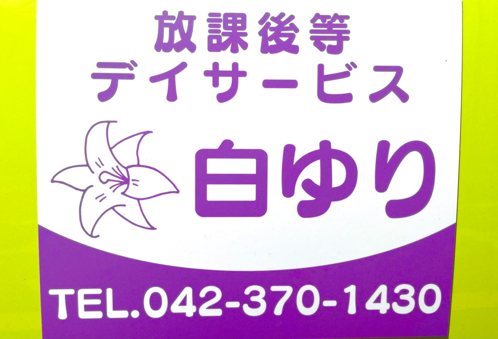 放課後等デイサービス白ゆりの写真1枚目: