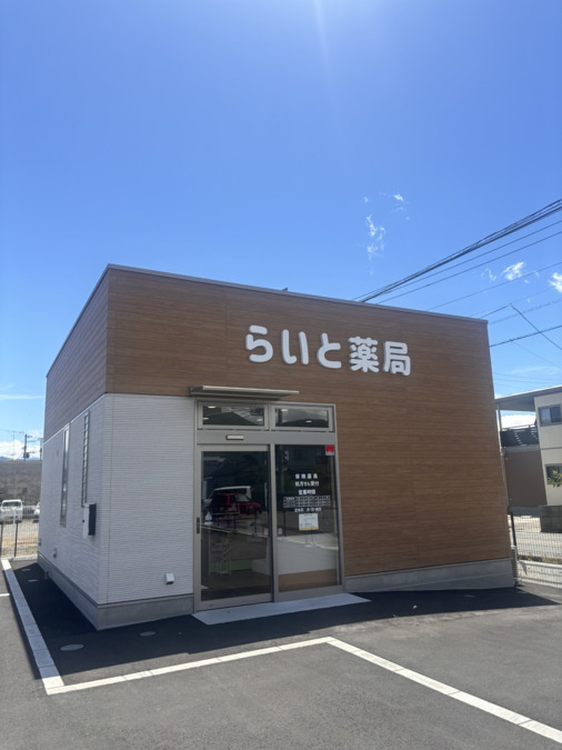 らいと薬局の写真