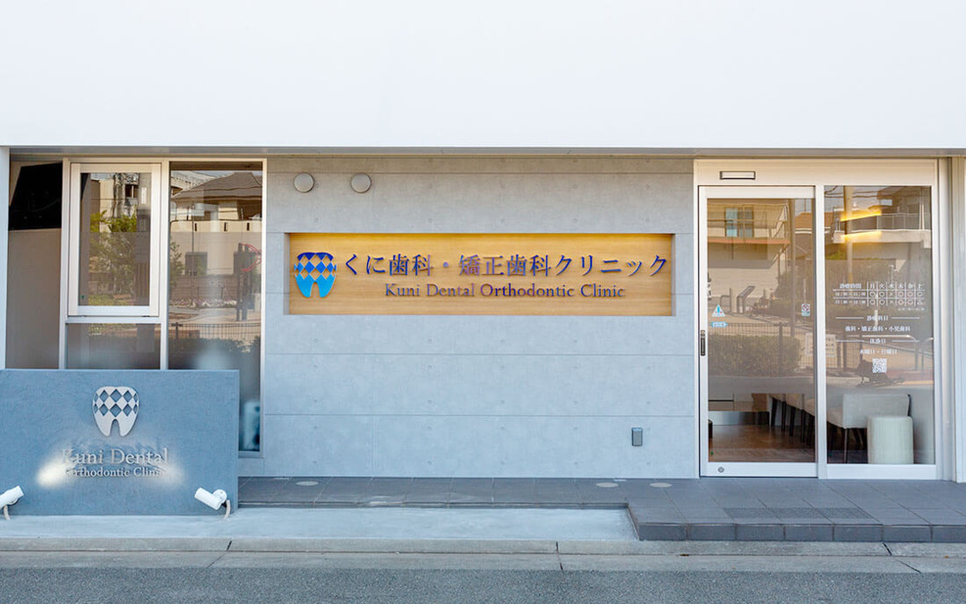 くに歯科・矯正歯科クリニック(歯科衛生士の求人)の写真1枚目: