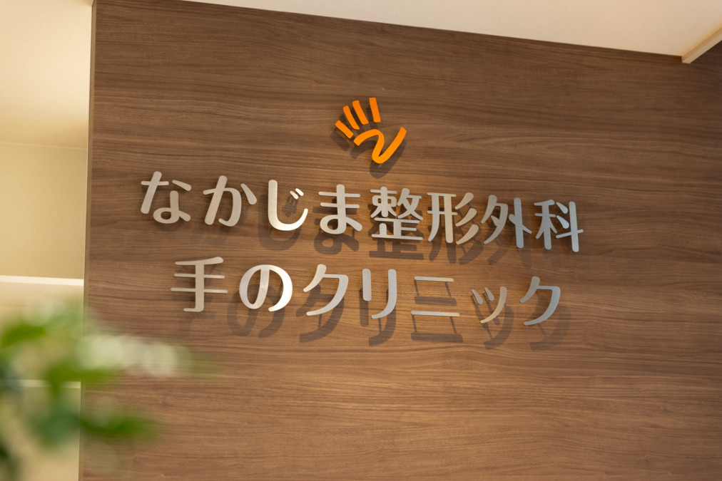 なかじま整形外科 手のクリニックの写真