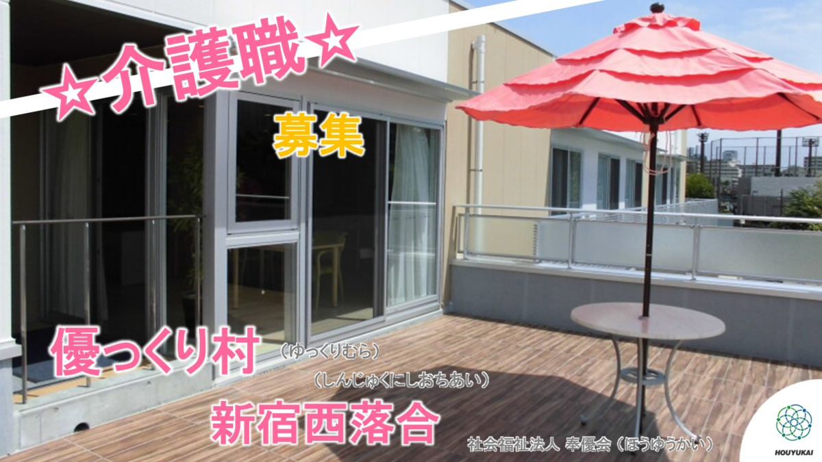 優っくり小規模多機能介護新宿西落合の写真