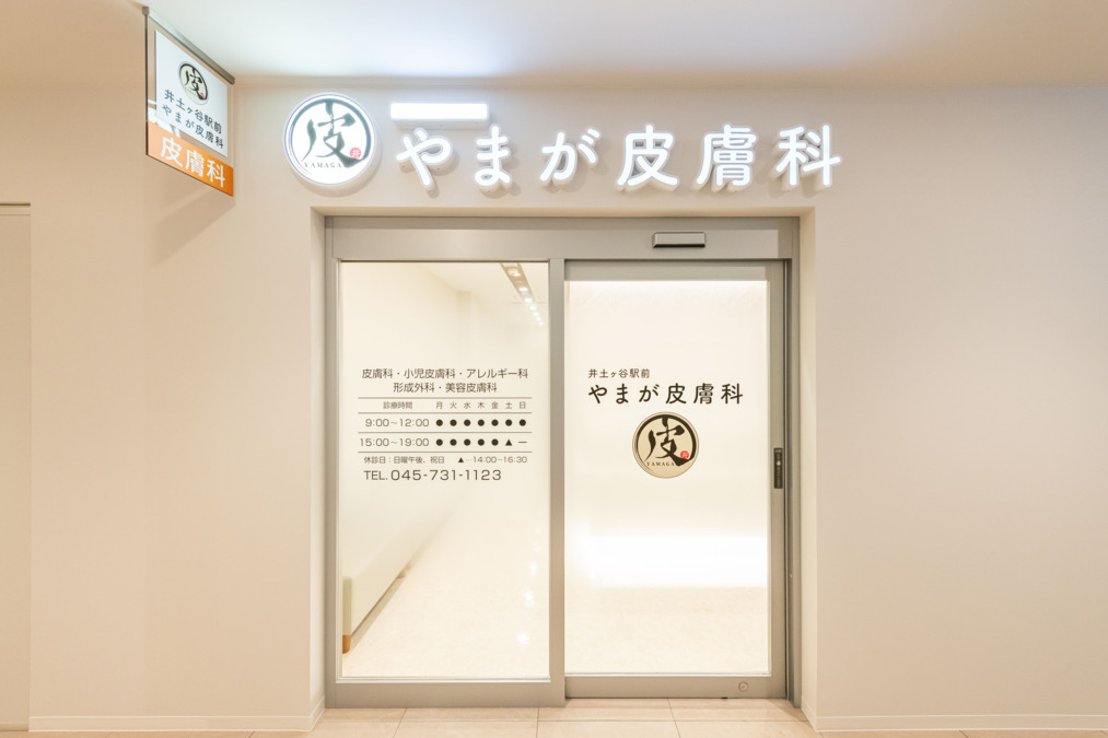 井土ヶ谷駅前やまが皮膚科の写真5枚目: