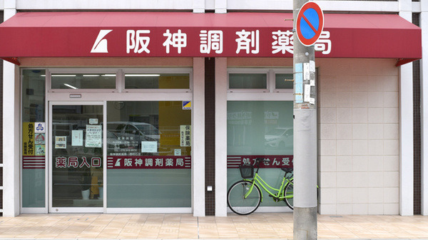 阪神調剤薬局 西明石店の写真