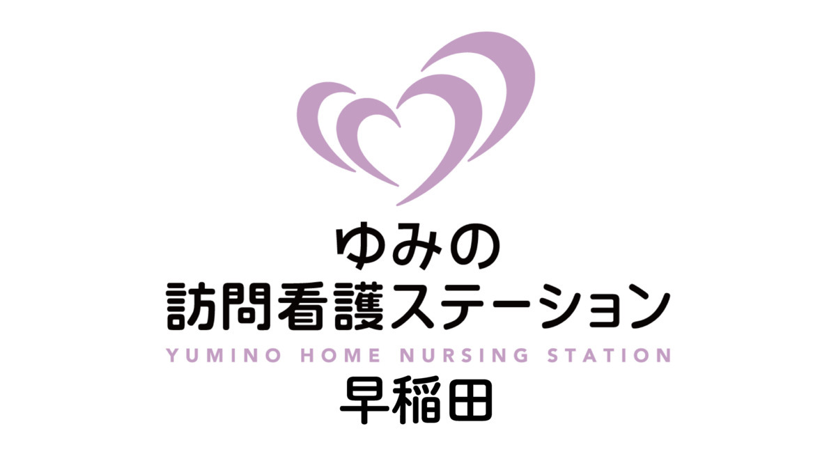 ゆみの訪問看護ステーション早稲田の写真
