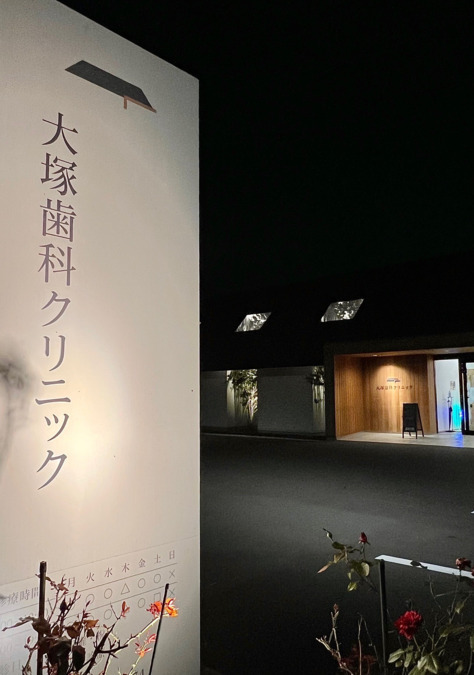 大塚歯科クリニック（歯科衛生士の求人）の写真8枚目：