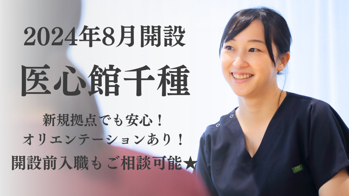 医療施設型ホスピス『医心館 千種』【2024年08月オープン】（看護師/准看護師の求人）の写真3枚目：