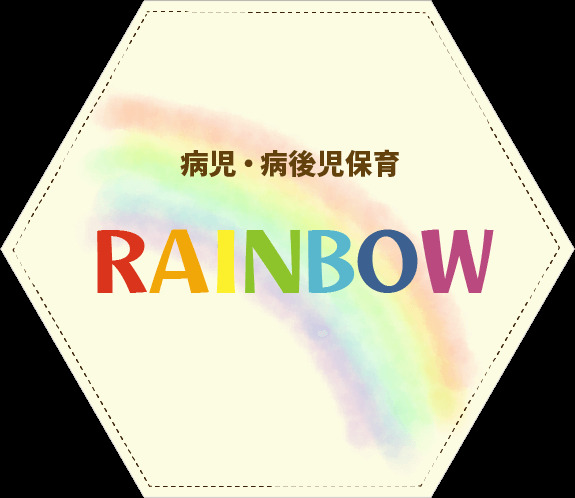 病児・病後児保育【Rainbow】の写真1枚目：
