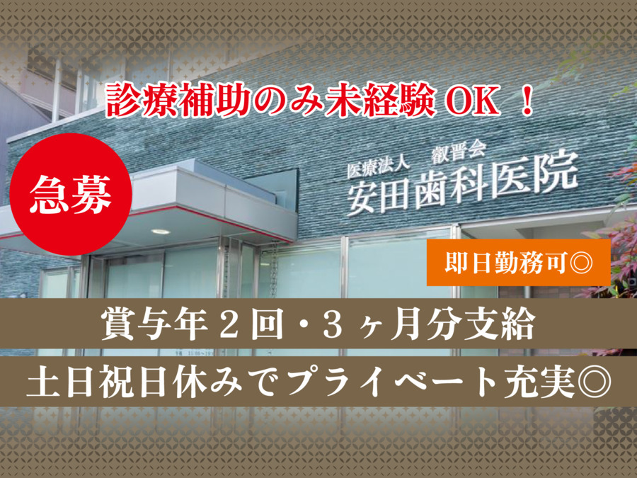 医療法人叡晋会安田歯科医院(歯科助手の求人)の写真: