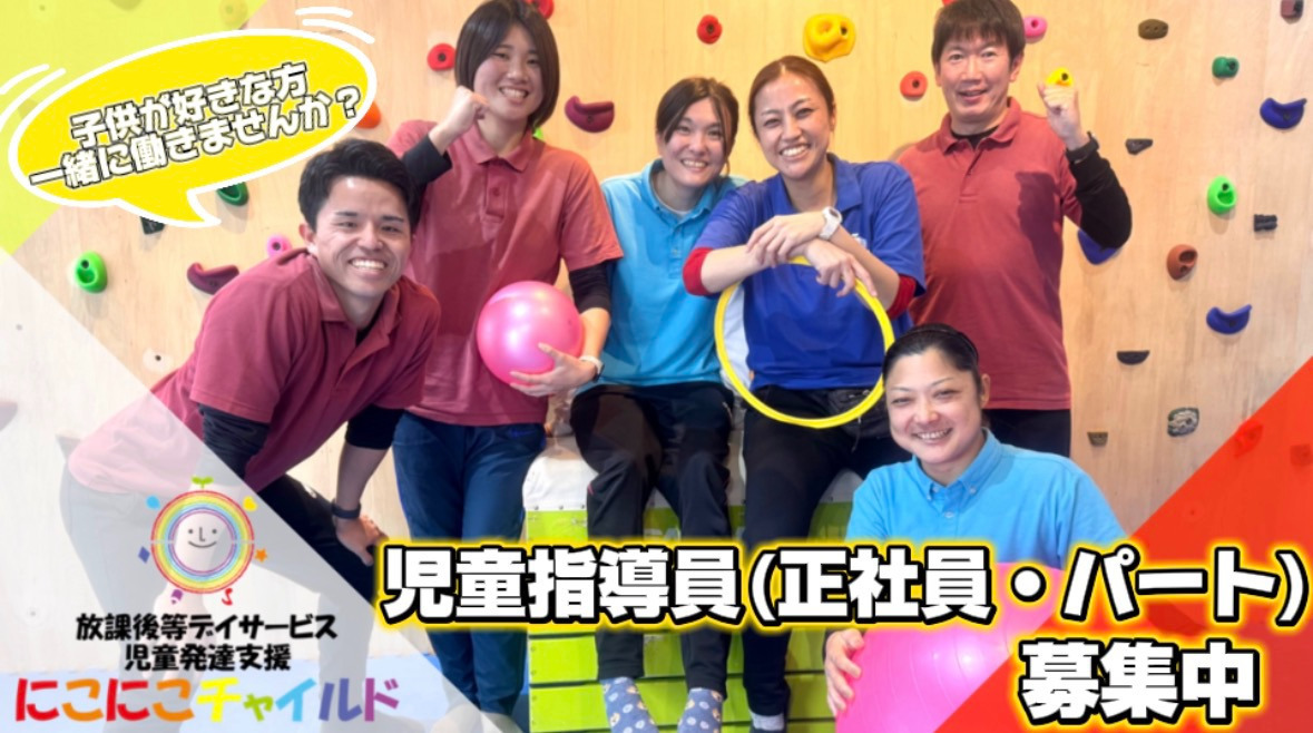 放課後等デイサービス『にこにこチャイルド』あさみぞの写真