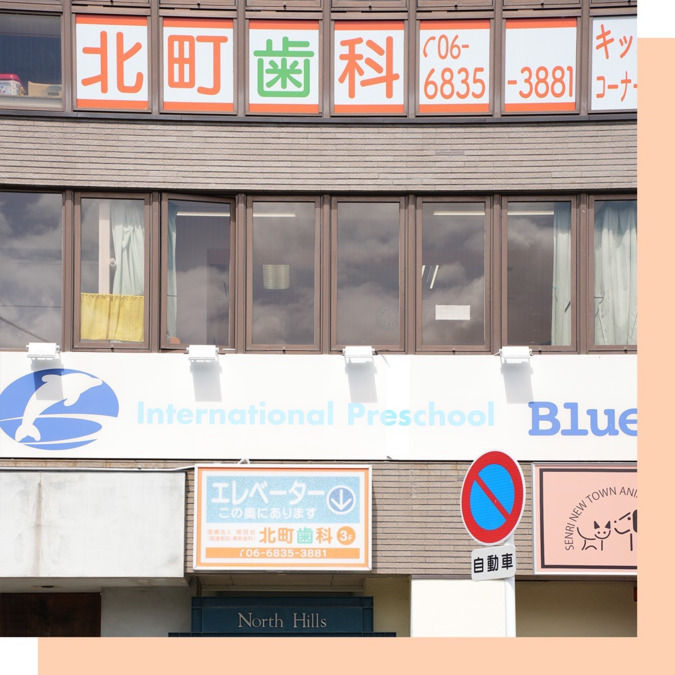 医療法人慈啓会 北町歯科（歯科衛生士の求人）の写真2枚目：