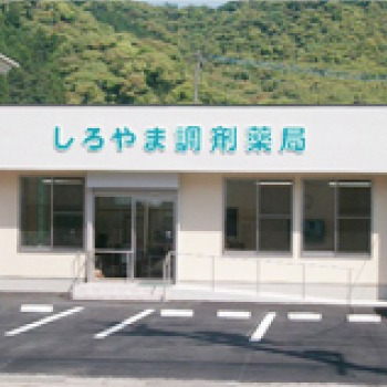 しろやま調剤薬局の写真