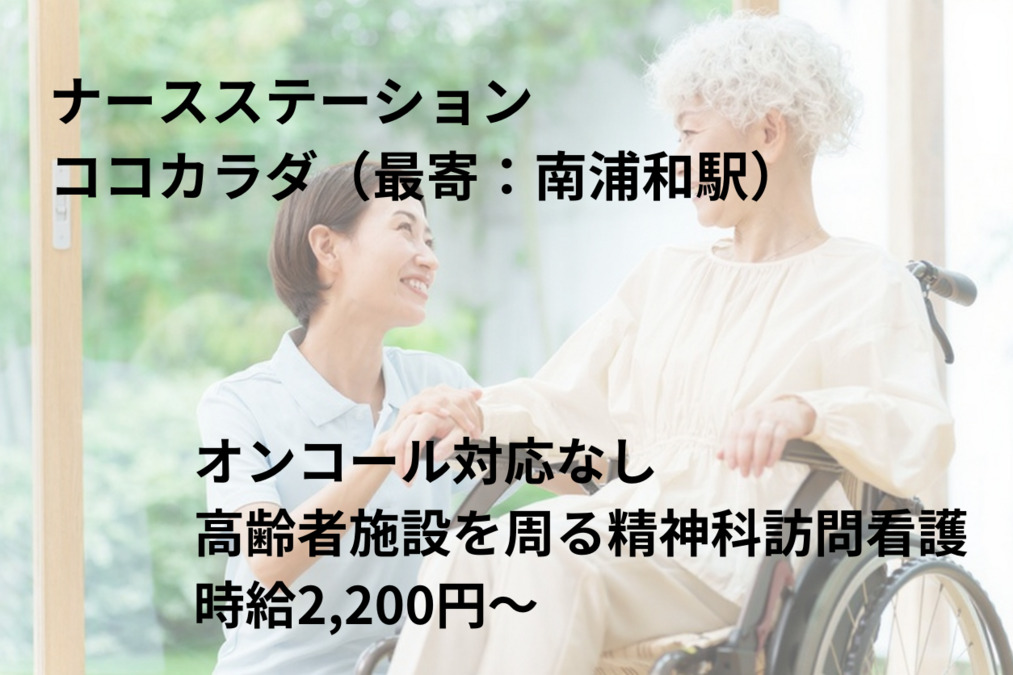 ナースステーションココカラダ 埼玉の写真3枚目: