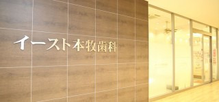 イースト本牧歯科（歯科衛生士の求人）の写真2枚目：