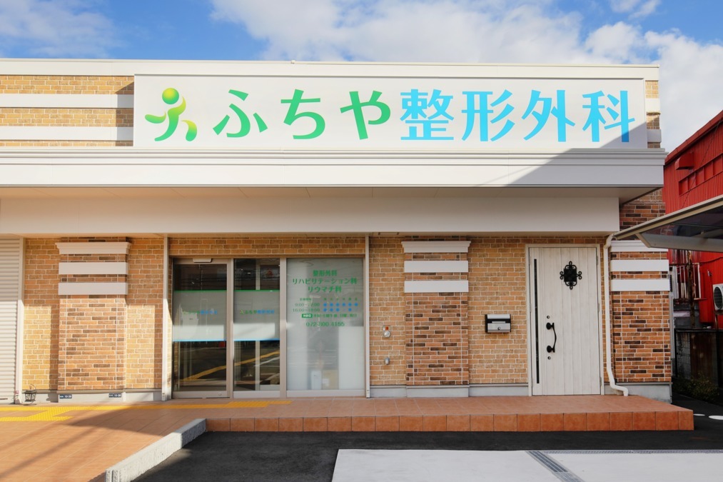 ふちや整形外科の写真
