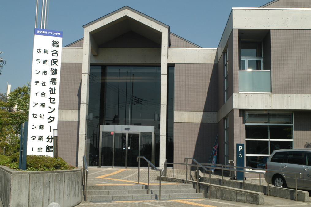 社会福祉法人箕面市社会福祉協議会の写真