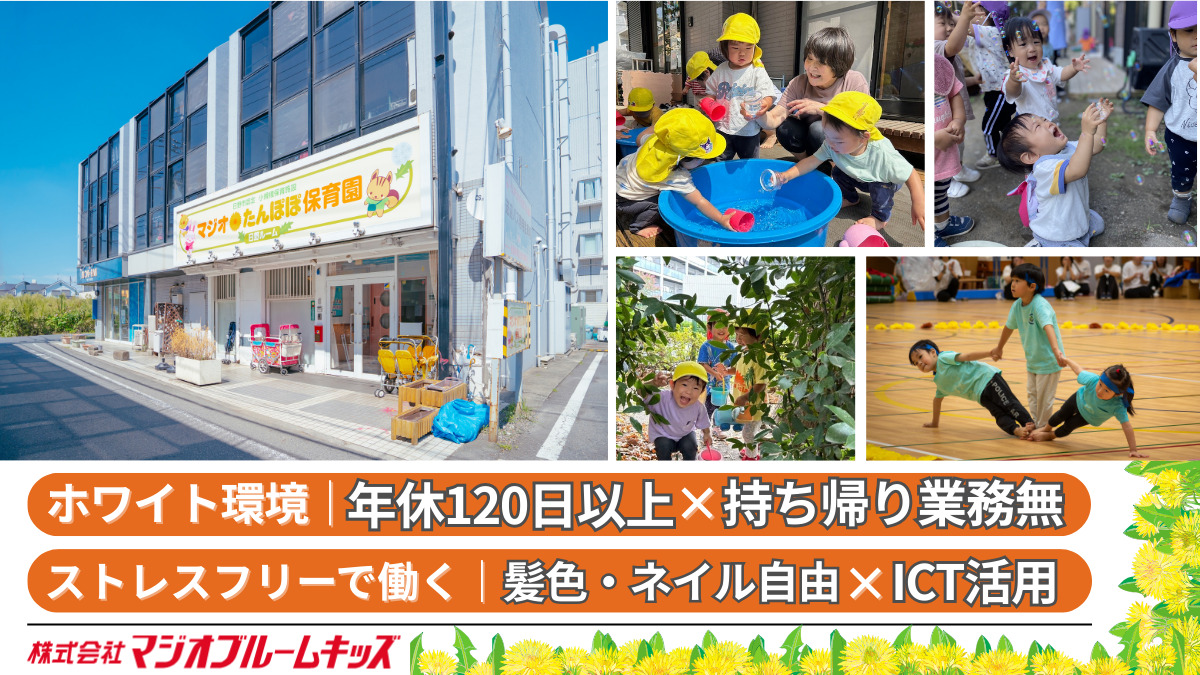マジオたんぽぽ保育園　下平間の写真