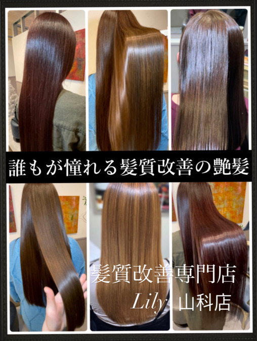 髪質改善専門店.Lily 京都山科店の写真9枚目：