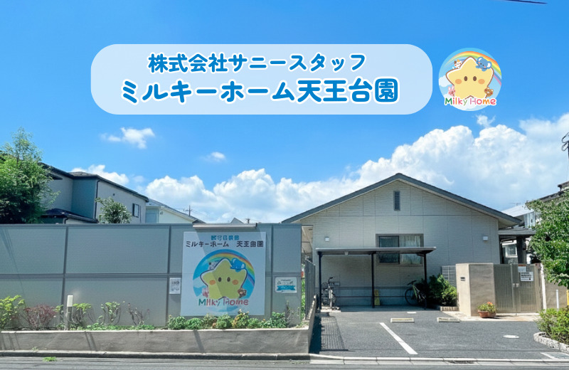 ミルキーホーム天王台園の写真2枚目:
