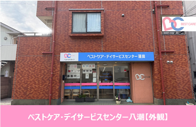 ベストケア・デイサービスセンター蒲田（介護職/ヘルパーの求人）の写真3枚目：
