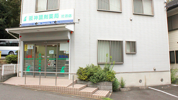 阪神調剤薬局 鷺沼店の写真