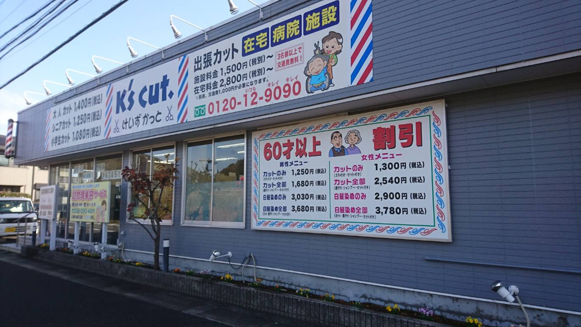 理容ケーズカット　岩崎店（理容師の求人）の写真2枚目：