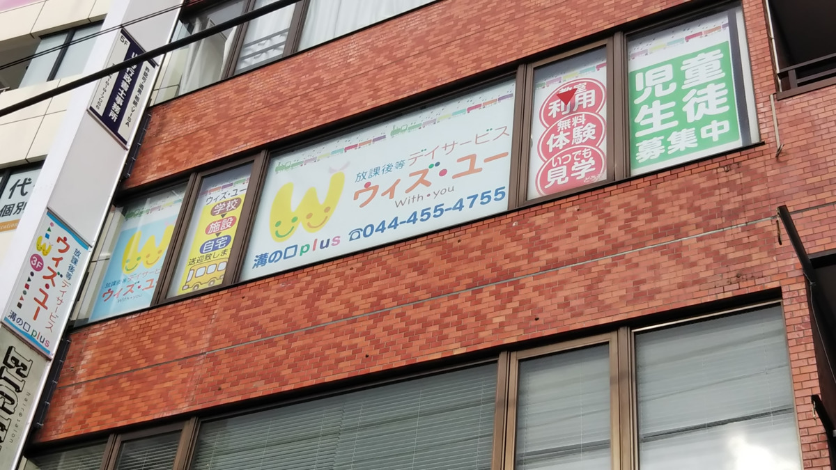 放課後等デイサービス　ウィズ・ユー溝の口plus（児童指導員/指導員の求人）の写真3枚目：
