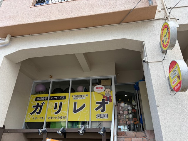 放課後等デイサービス ガリレオ　六甲道教室の写真