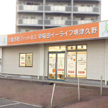 　早稲田 イーライフ 堺津久野の写真