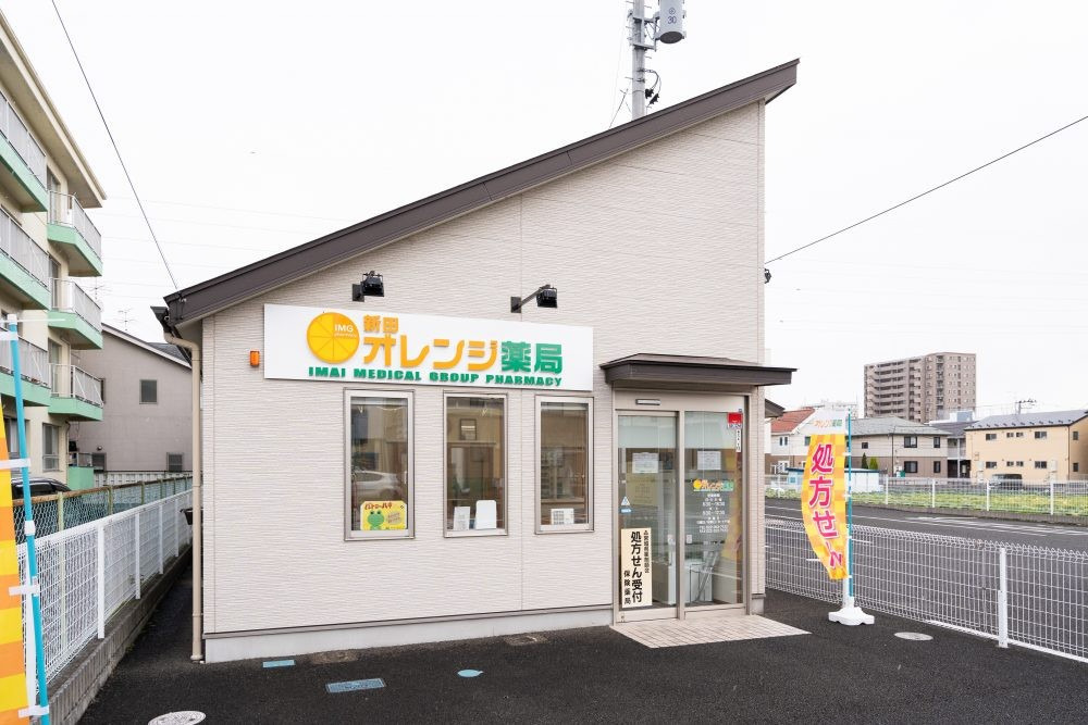 新田オレンジ薬局の写真