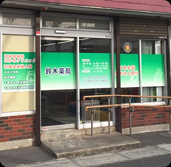 鈴木薬局(薬剤師の求人)の写真:
