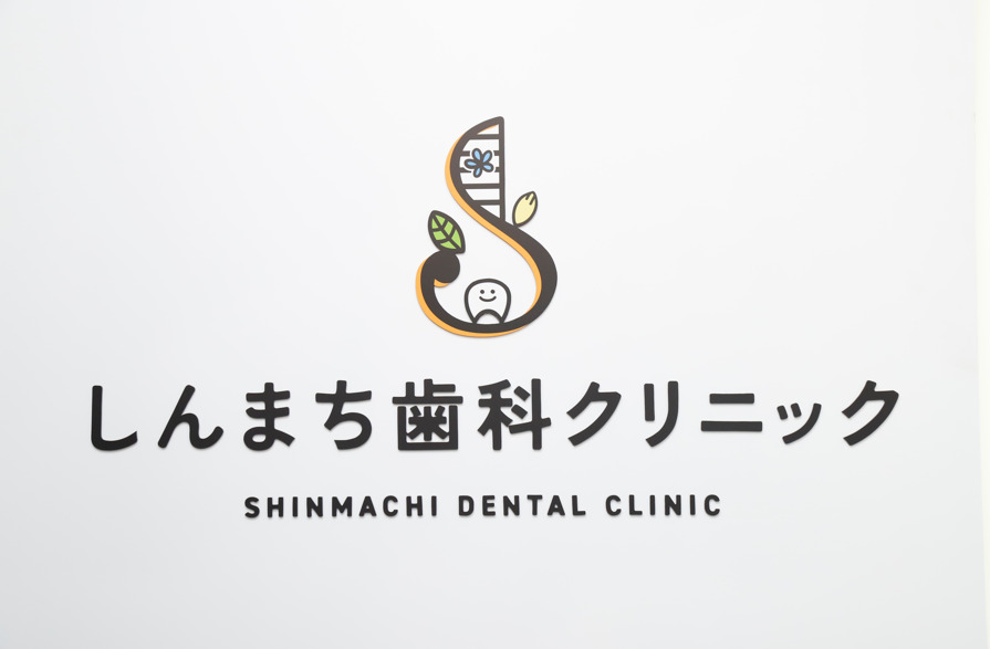 しんまち歯科クリニックの写真