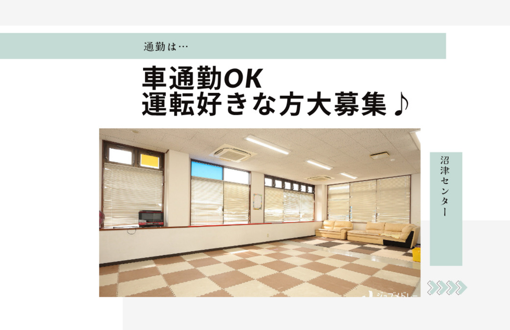 放課後等デイサービス 沼津センター（保育士の求人）の写真4枚目：