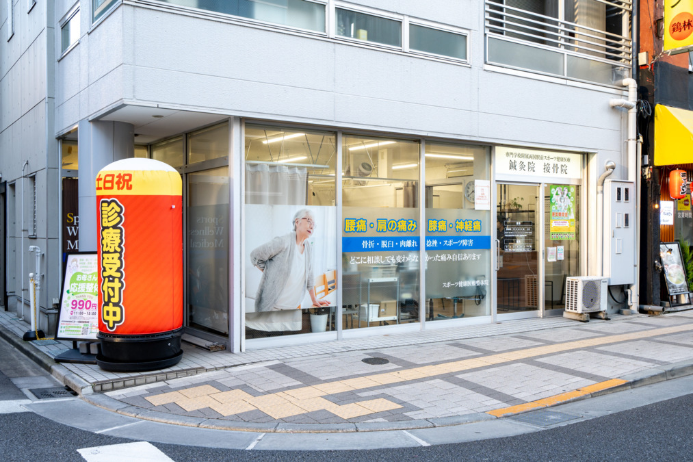 スポーツ健康医療鍼灸接骨院の写真