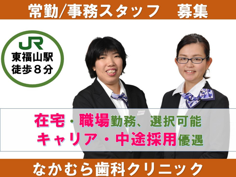 医療法人幸美会 なかむら歯科クリニック(営業/管理部門/その他の求人)の写真: