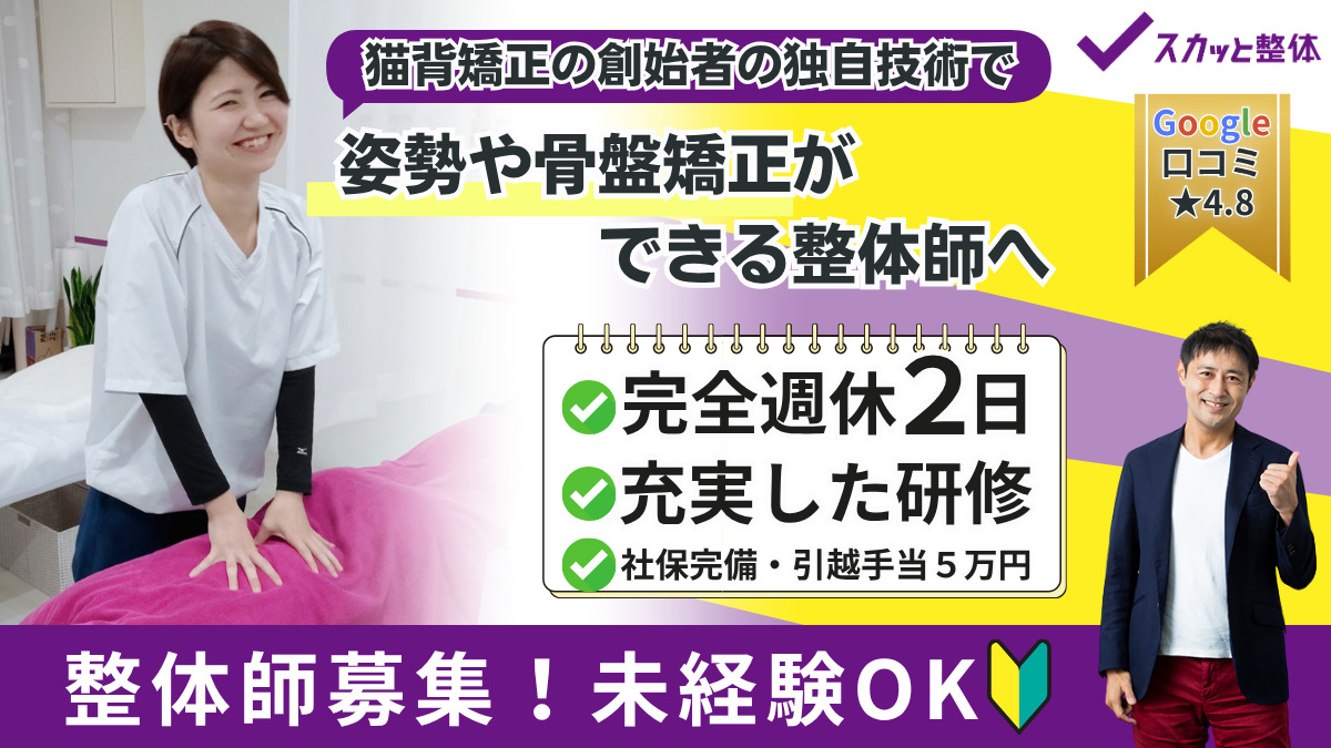 スカッと整体鷺沼店の写真