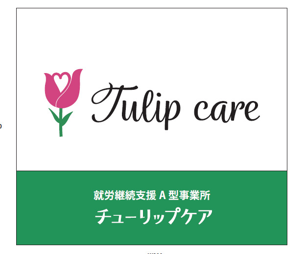 就労継続支援A型事業所Tulip Care(生活支援員の求人)の写真: