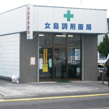 女島調剤薬局の写真