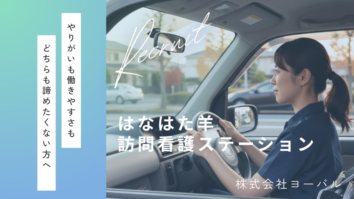 はなはた羊訪問看護ステーションの画像