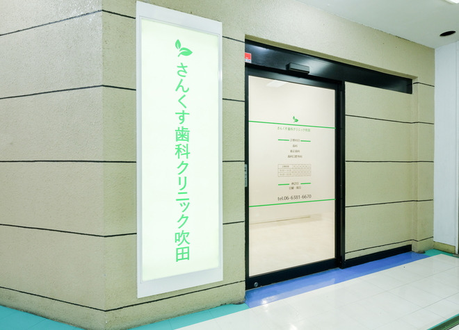 さんくす歯科クリニック吹田（歯科医師の求人）の写真5枚目：吹田駅直結なので通勤には最高です🚃雨の日でも駅から濡れずにクリニック到着👍