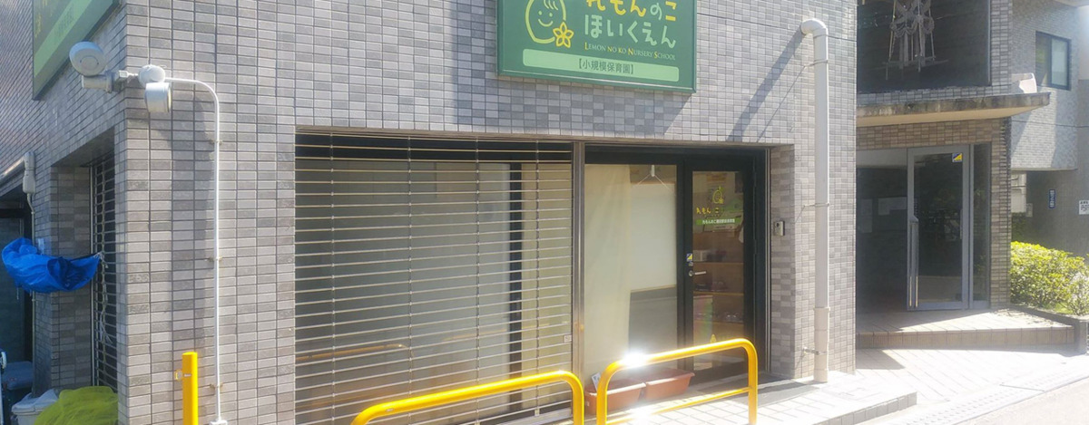 れもんのこ瀬田駅前保育園(保育士の求人)の写真4枚目: