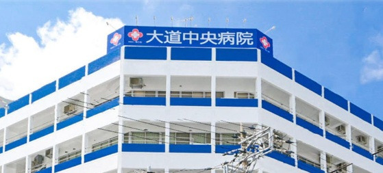 大道中央病院の写真