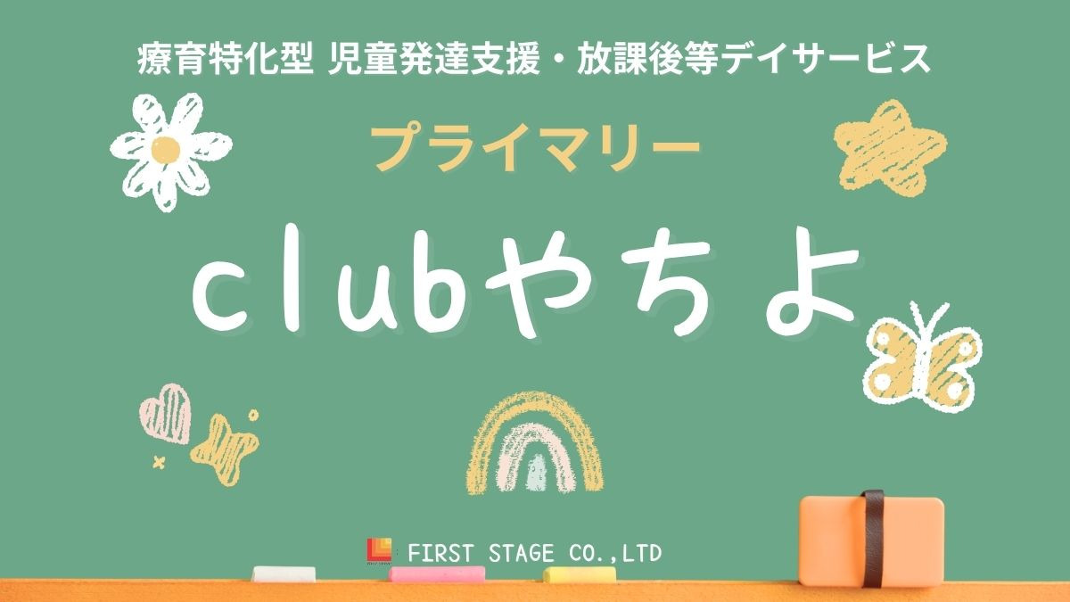 プライマリーclubやちよの写真