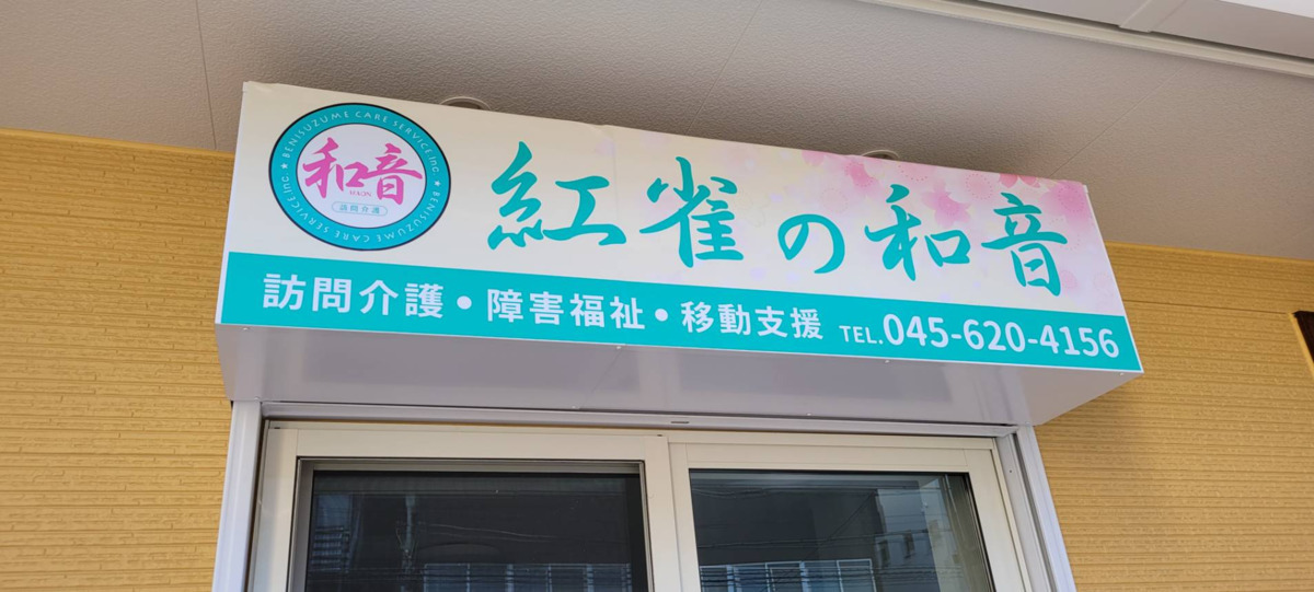 紅雀の和音　訪問介護/障害福祉/移動支援の写真7枚目：実は移転したばかりで、看板も新調しました！
