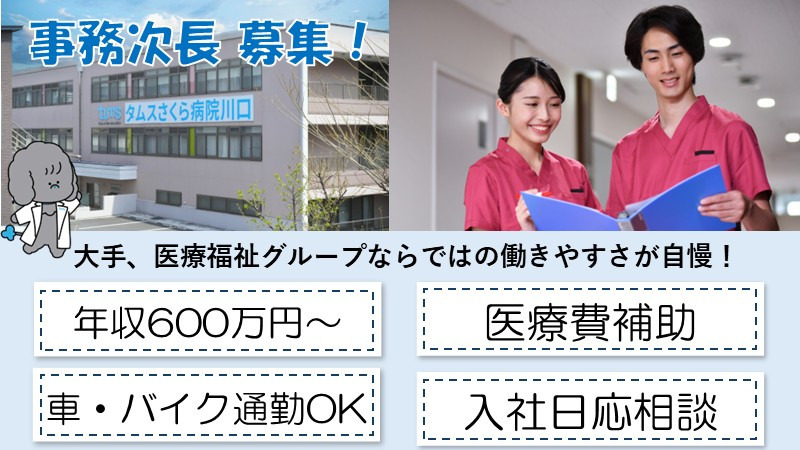 タムスさくら病院川口の写真