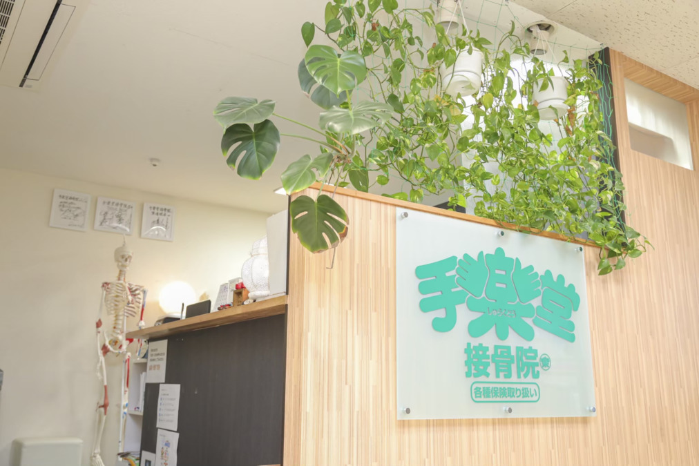手楽堂接骨院の写真2枚目：