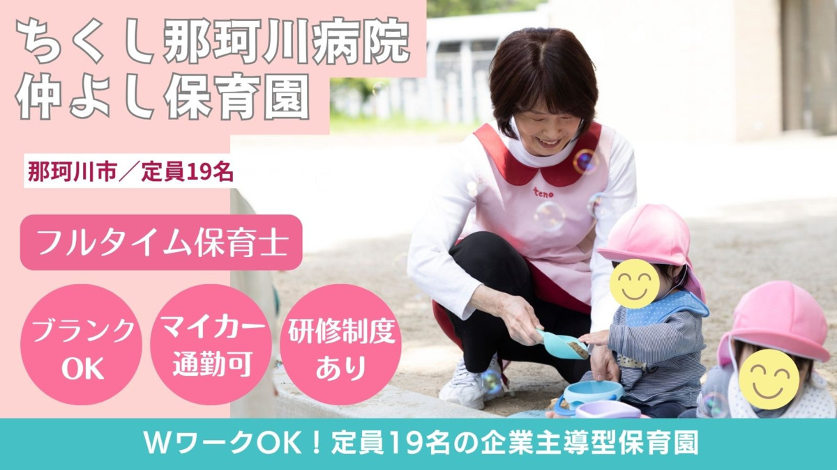 株式会社テノ.コーポレーション ちくし那珂川病院仲よし保育園の写真