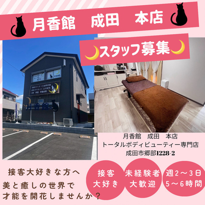 月香館 成田本店の写真