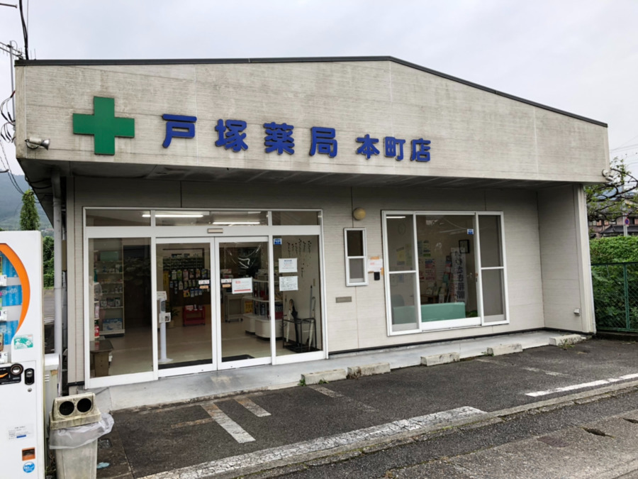 戸塚薬局本町店の写真1枚目：