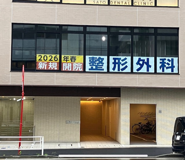横浜駅前さいとう整形外科・スポーツクリニックの写真