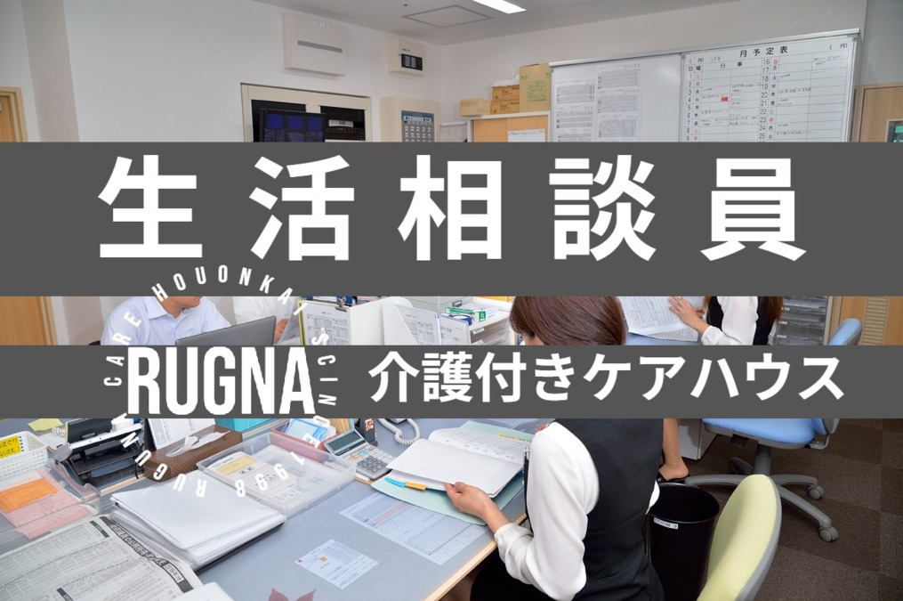 ケアハウス　ラグナケア春日台【特定施設入居者生活介護】の写真